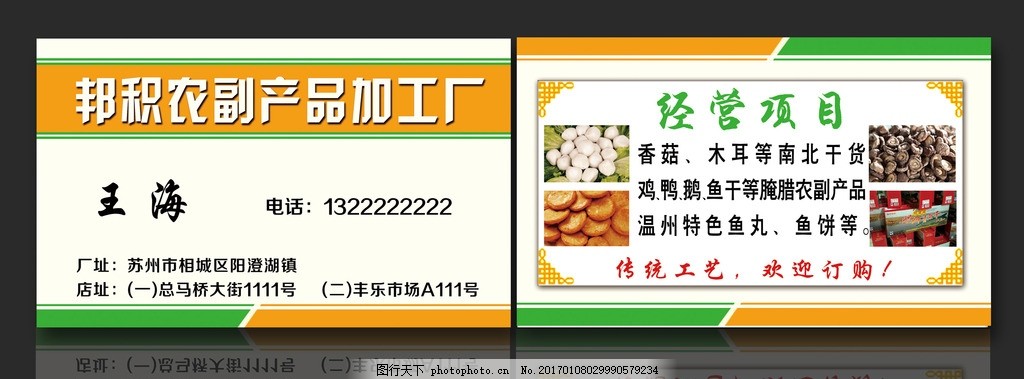 農(nóng)副產(chǎn)品名片 加工廠名片